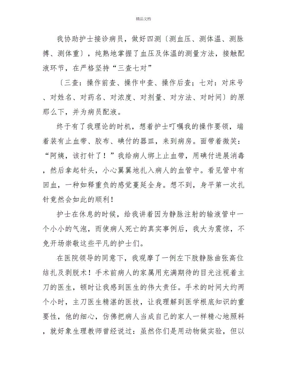 医学生个人实习心得体会1000字_第2页