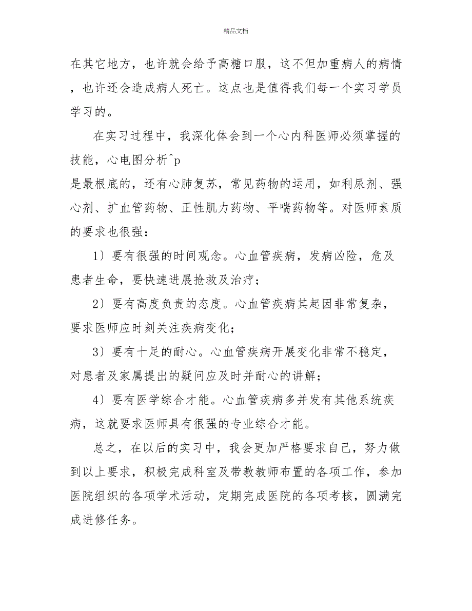 医学生个人实习心得体会1000字_第4页