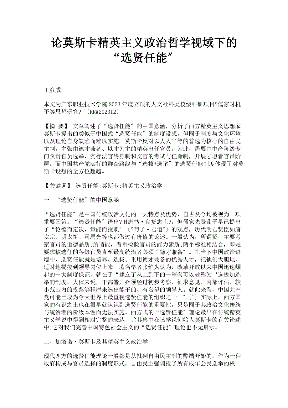 2023年论莫斯卡精英主义政治哲学视域下的选贤任能范文.doc_第1页