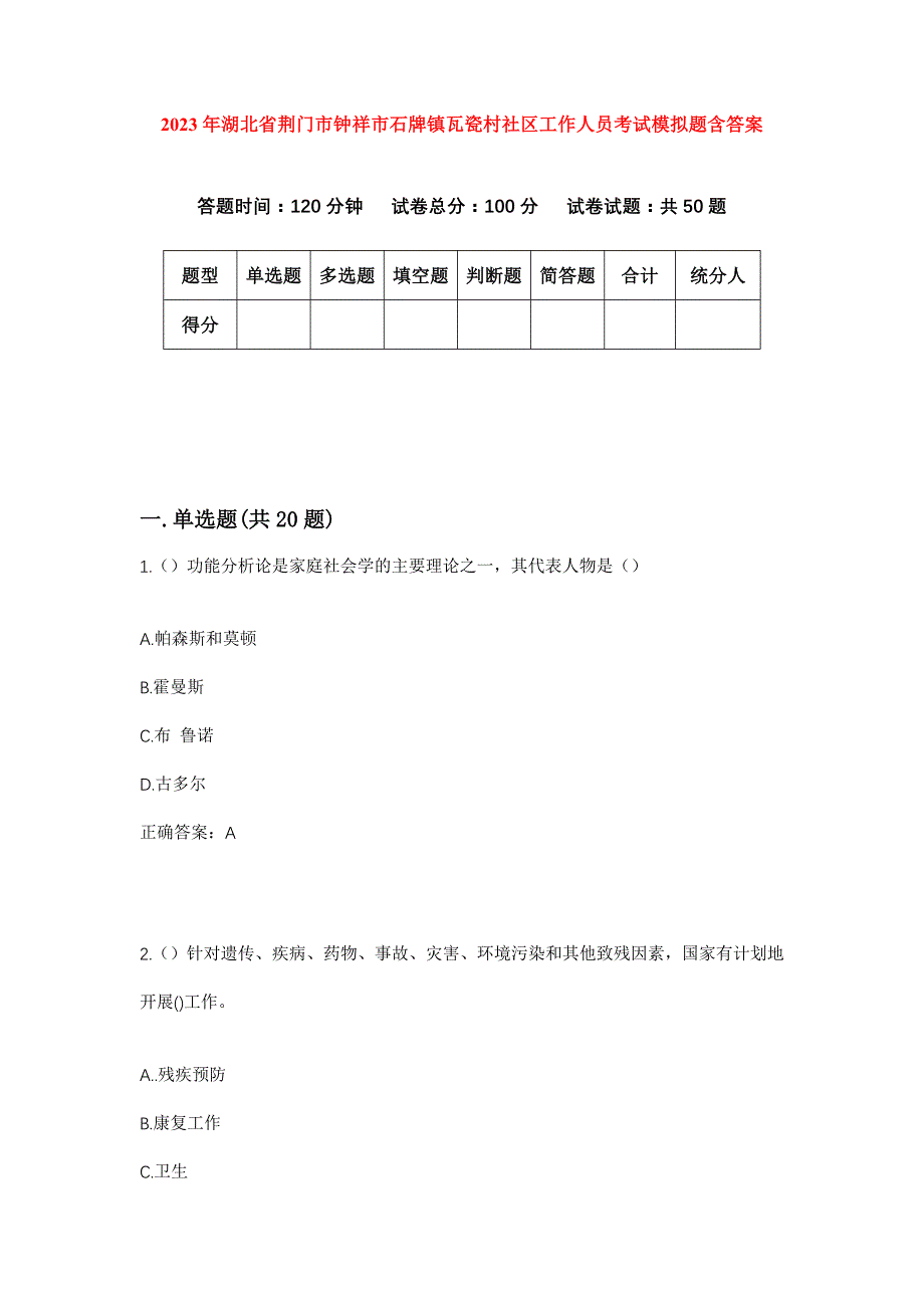 2023年湖北省荆门市钟祥市石牌镇瓦瓷村社区工作人员考试模拟题含答案_第1页