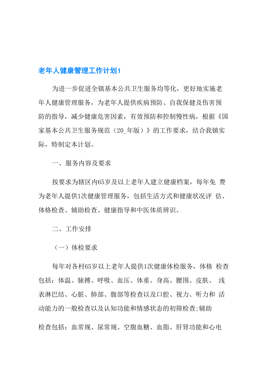 老年人健康管理工作计划_第1页