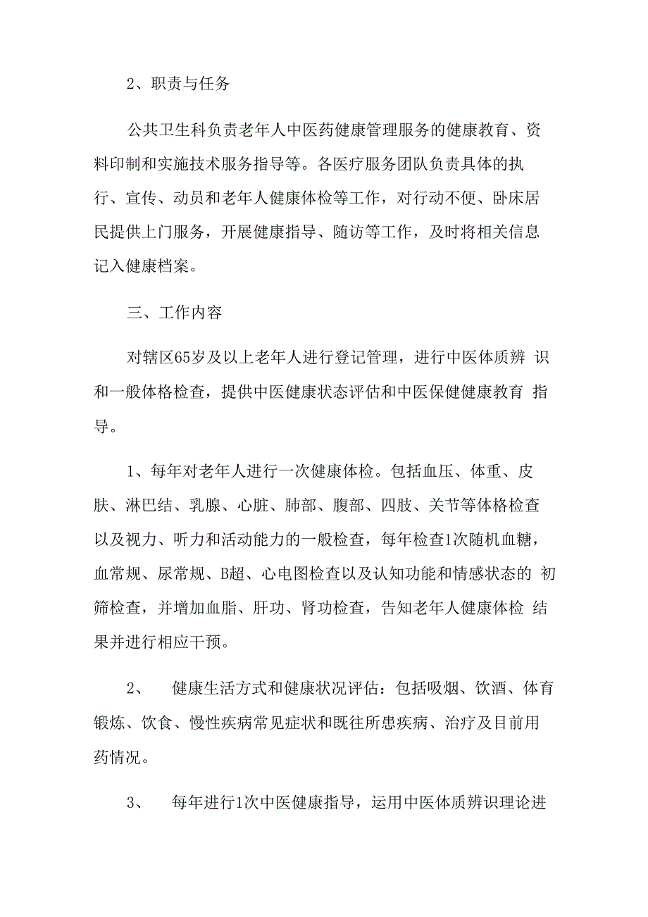 老年人健康管理工作计划_第4页