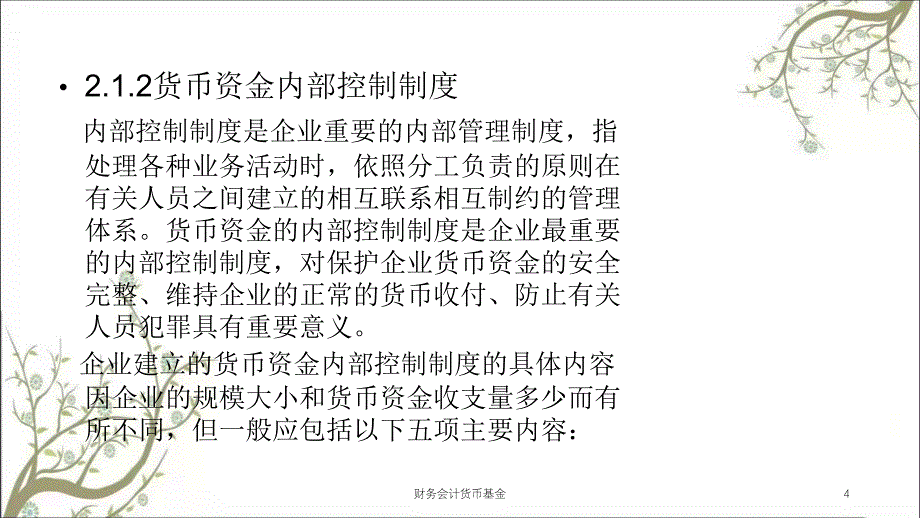 财务会计货币基金课件_第4页