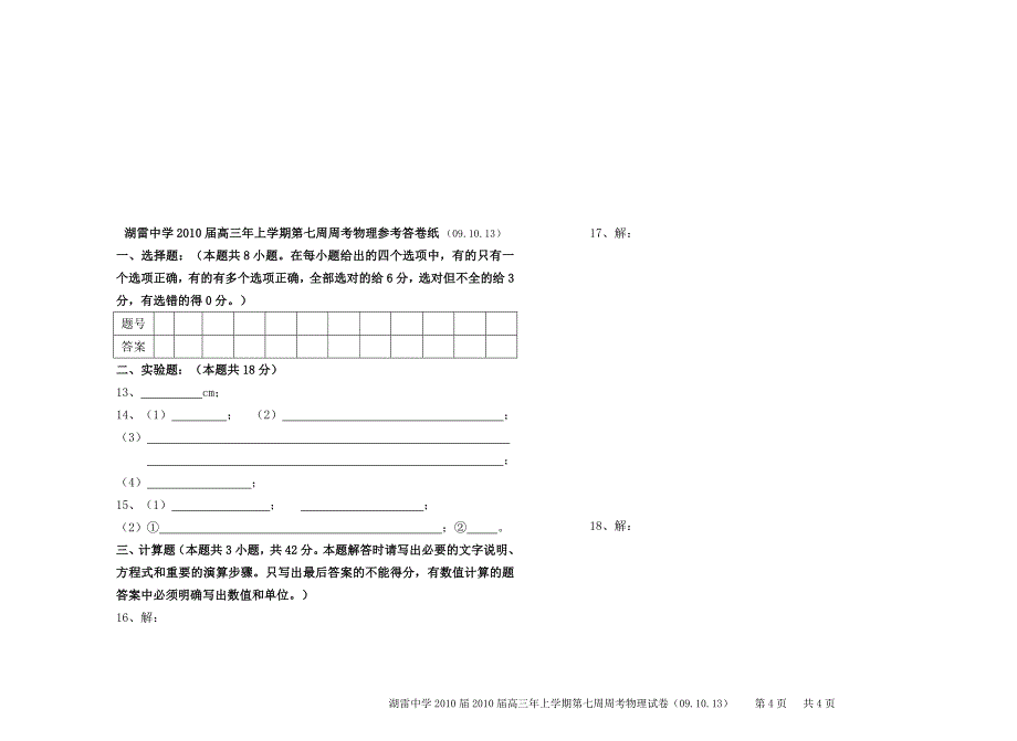 90-湖雷中学2010届2010届高三年上学期第七周周考物理试卷(09.....doc_第4页