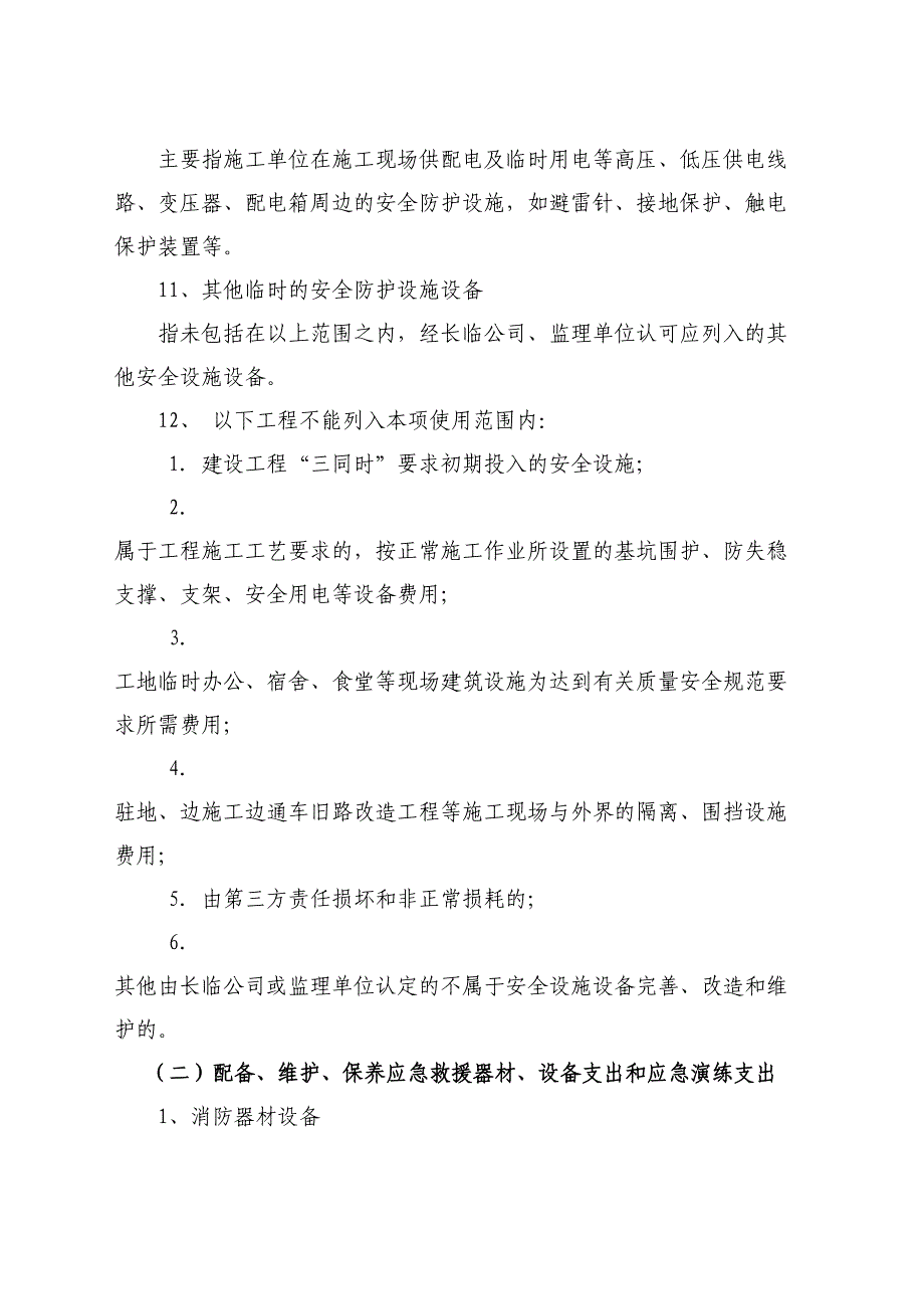 安全生产费用管理制度(DOC 43页)_第4页