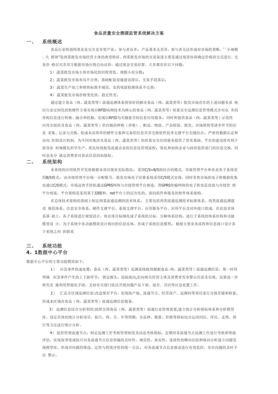 食品质量安全溯源监管系统解决方案_第1页