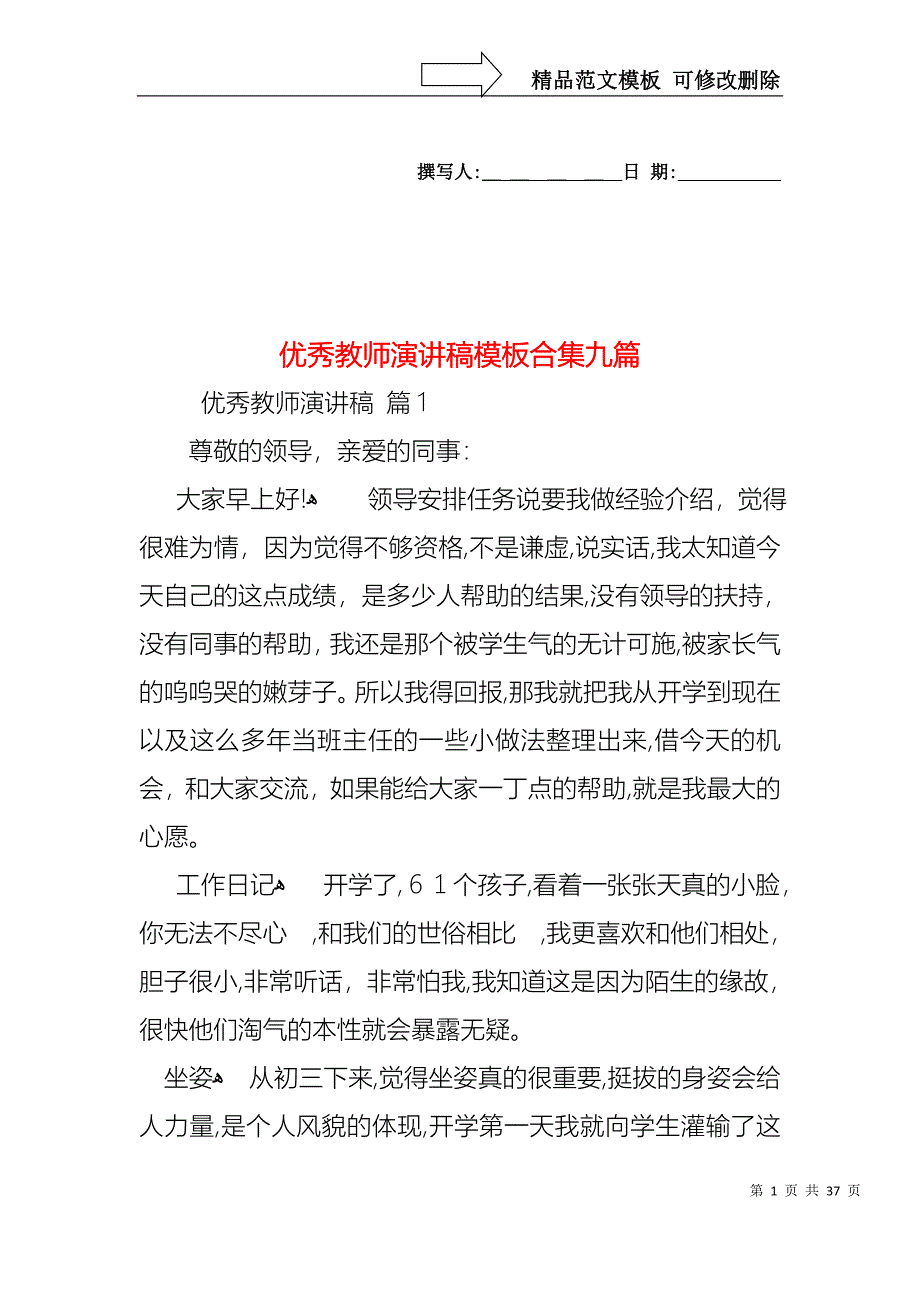 优秀教师演讲稿模板合集九篇1_第1页