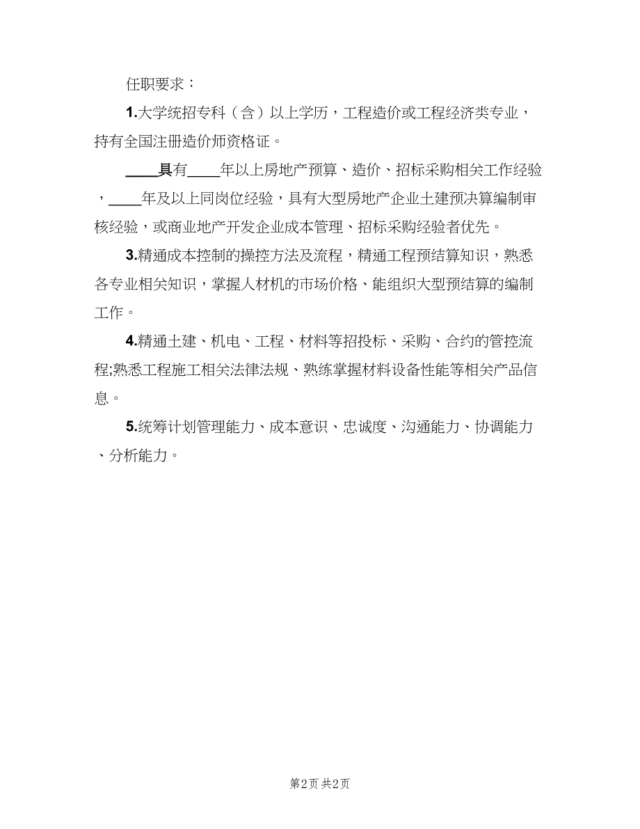 成本合约总监的岗位职责说明（二篇）.doc_第2页