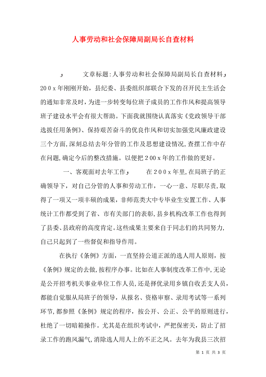 人事劳动和社会保障局副局长自查材料_第1页