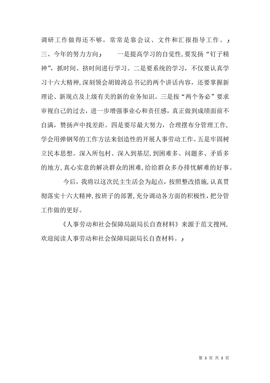 人事劳动和社会保障局副局长自查材料_第3页