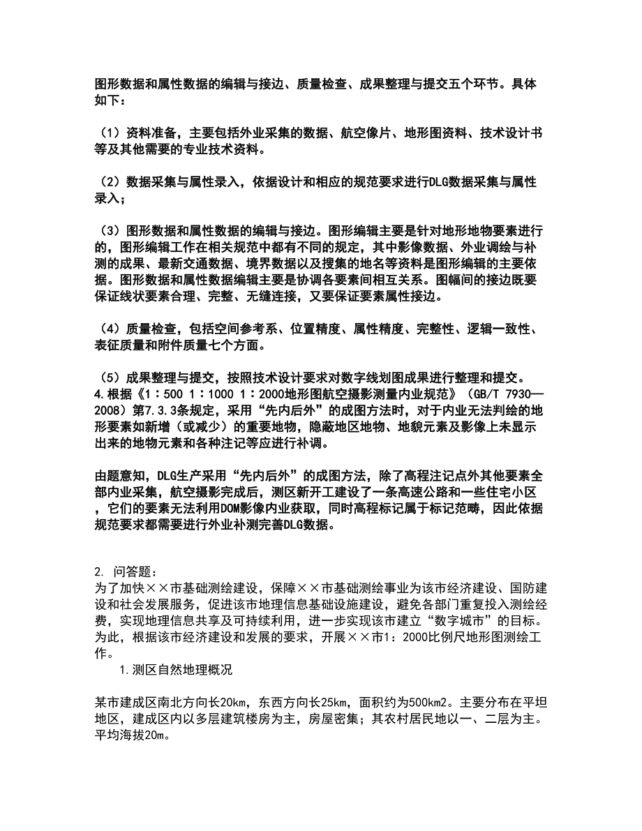 2022注册测绘师-测绘案例分析考试全真模拟卷42（附答案带详解）_第2页