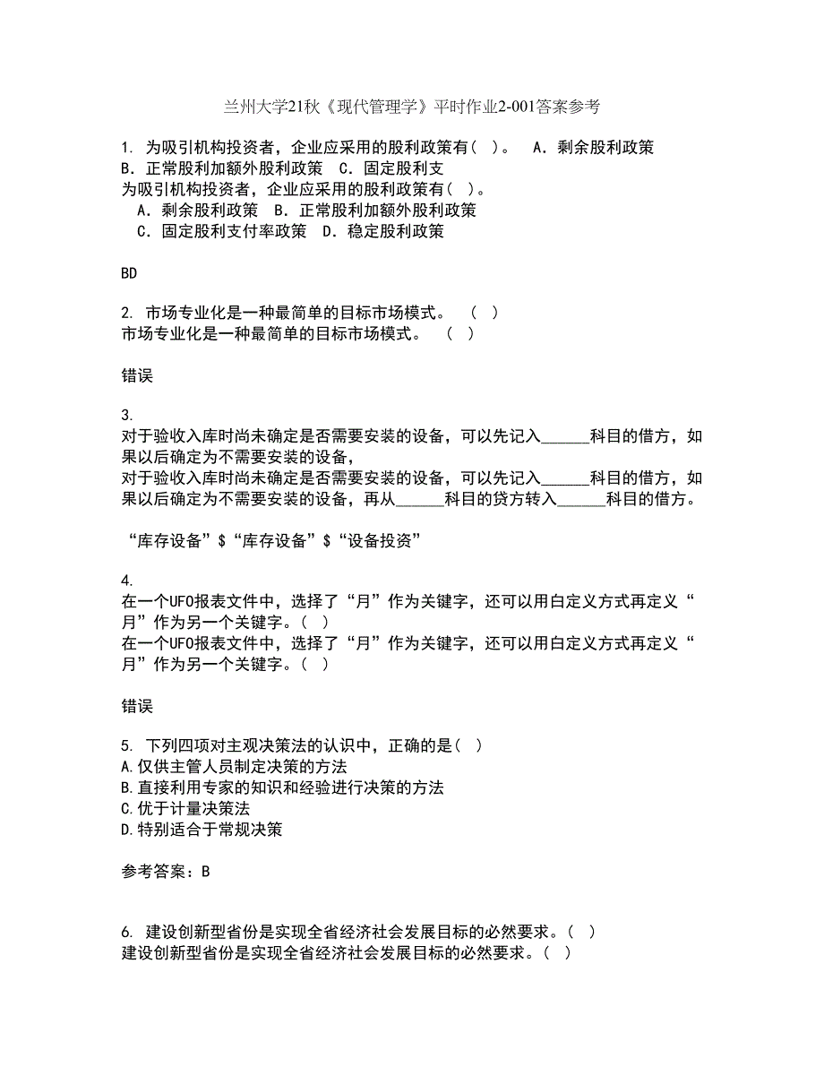 兰州大学21秋《现代管理学》平时作业2-001答案参考74_第1页