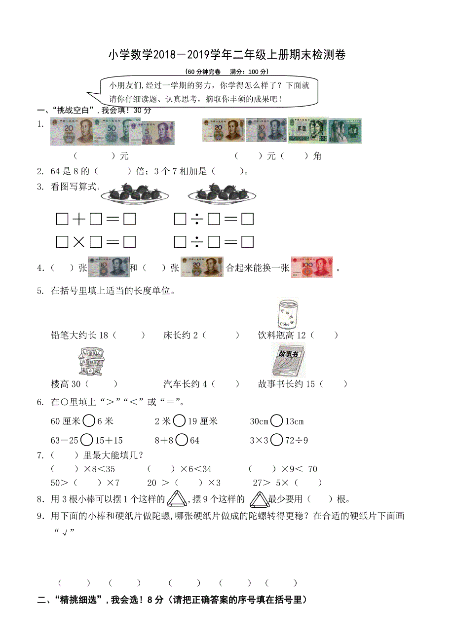 北师大版二年级数学上册期末试卷.doc_第1页