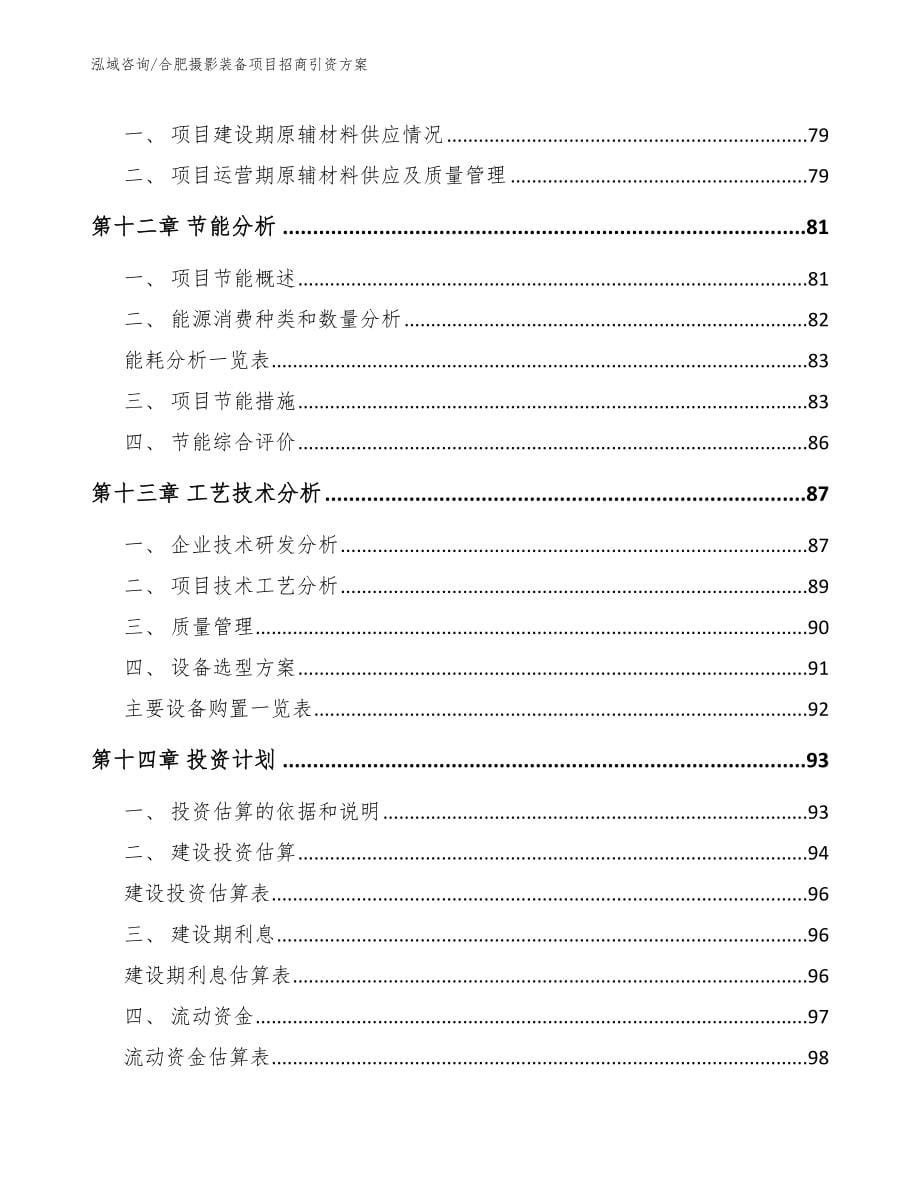 合肥摄影装备项目招商引资方案【模板】_第5页