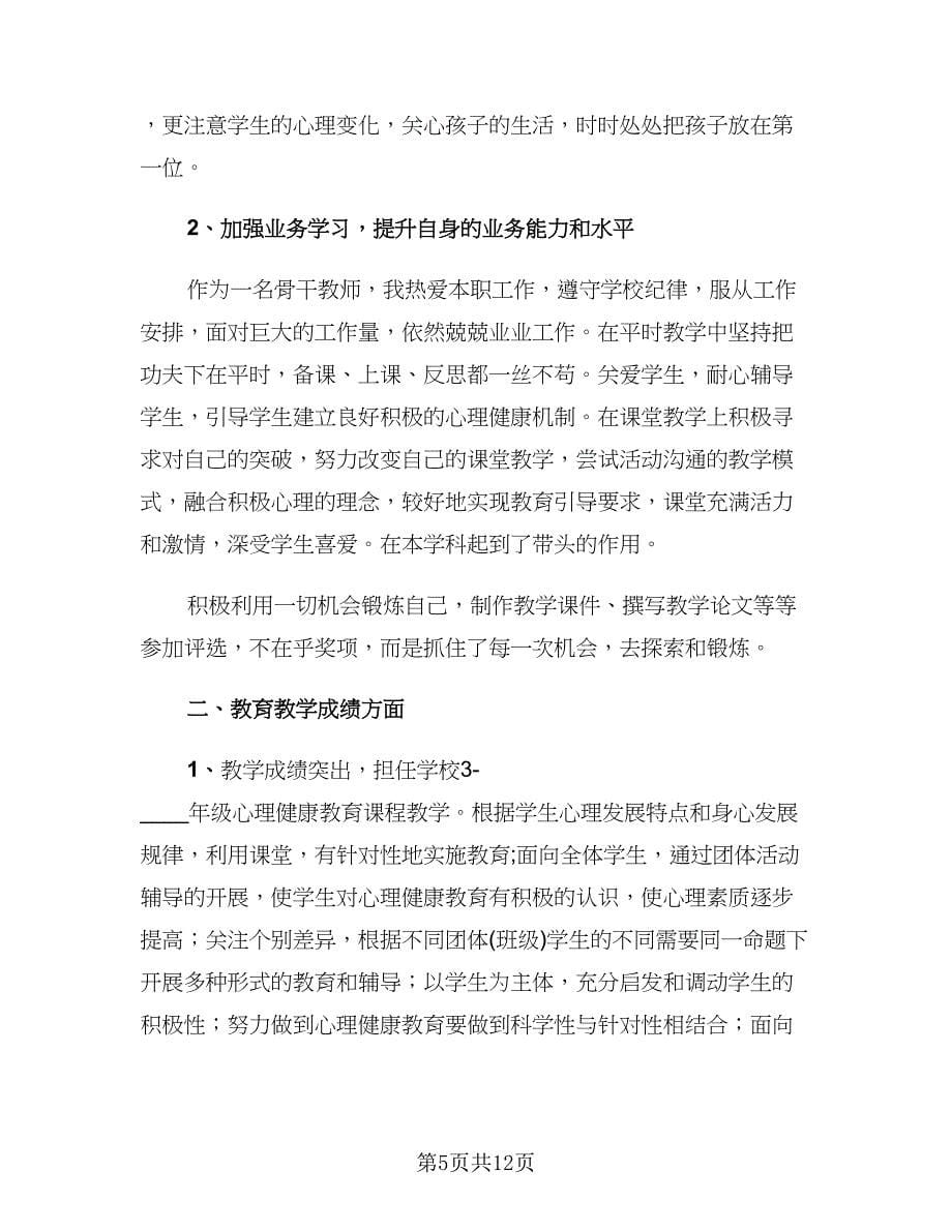 教师年终总结个人述职参考范文（四篇）_第5页