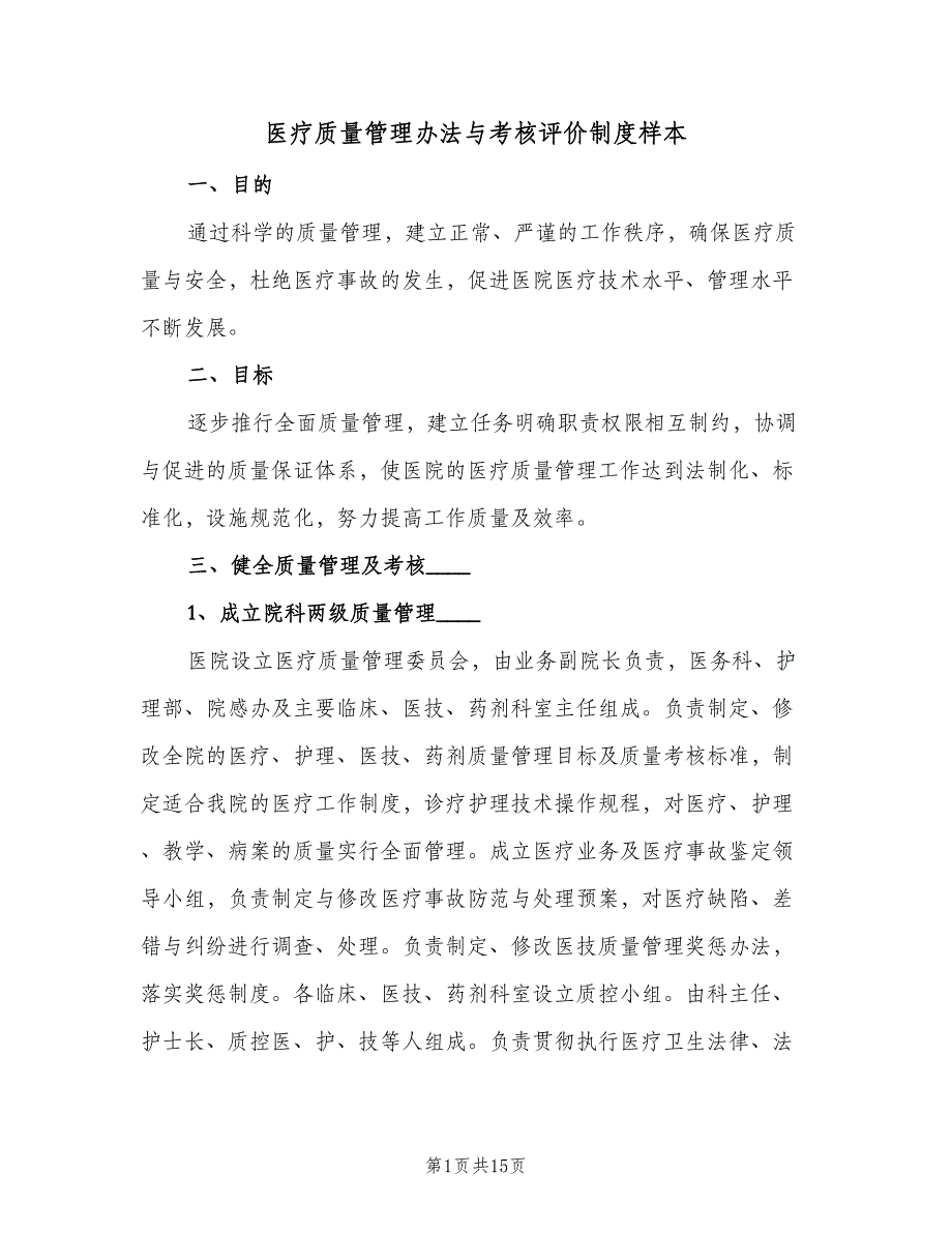 医疗质量管理办法与考核评价制度样本（2篇）.doc_第1页