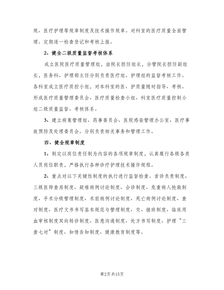 医疗质量管理办法与考核评价制度样本（2篇）.doc_第2页