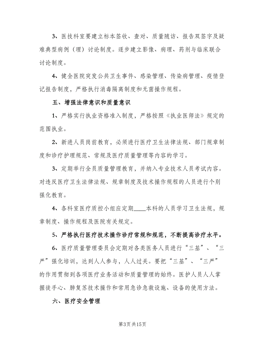 医疗质量管理办法与考核评价制度样本（2篇）.doc_第3页