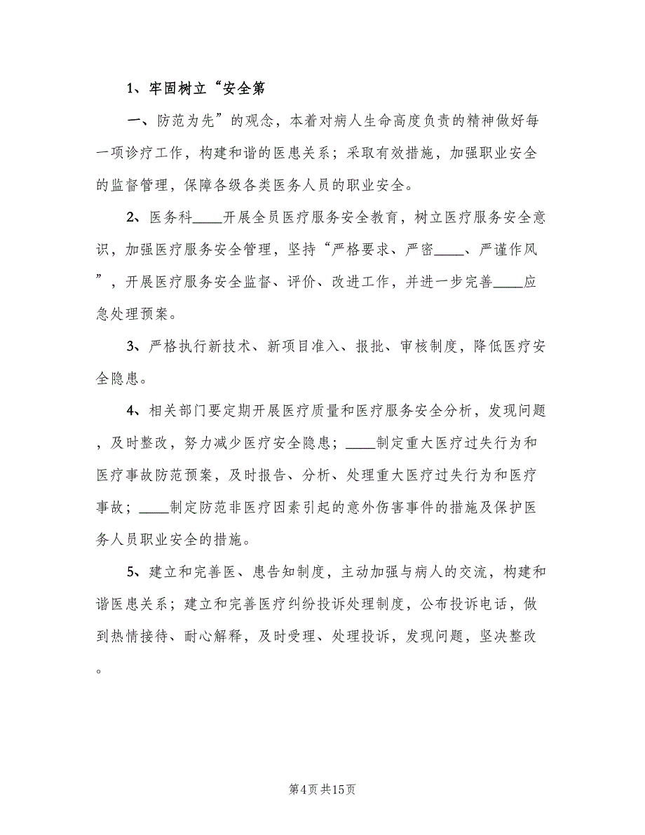 医疗质量管理办法与考核评价制度样本（2篇）.doc_第4页