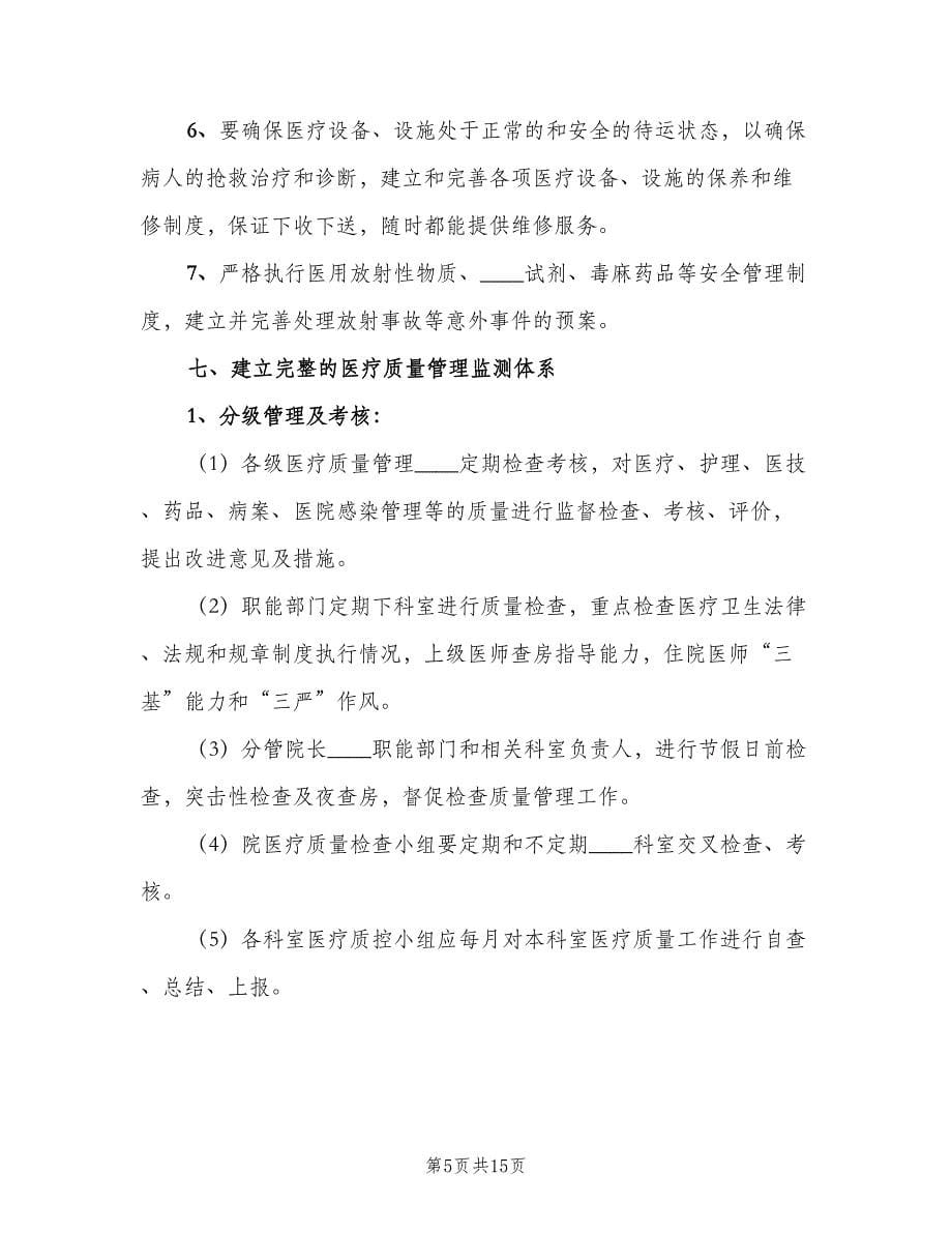 医疗质量管理办法与考核评价制度样本（2篇）.doc_第5页