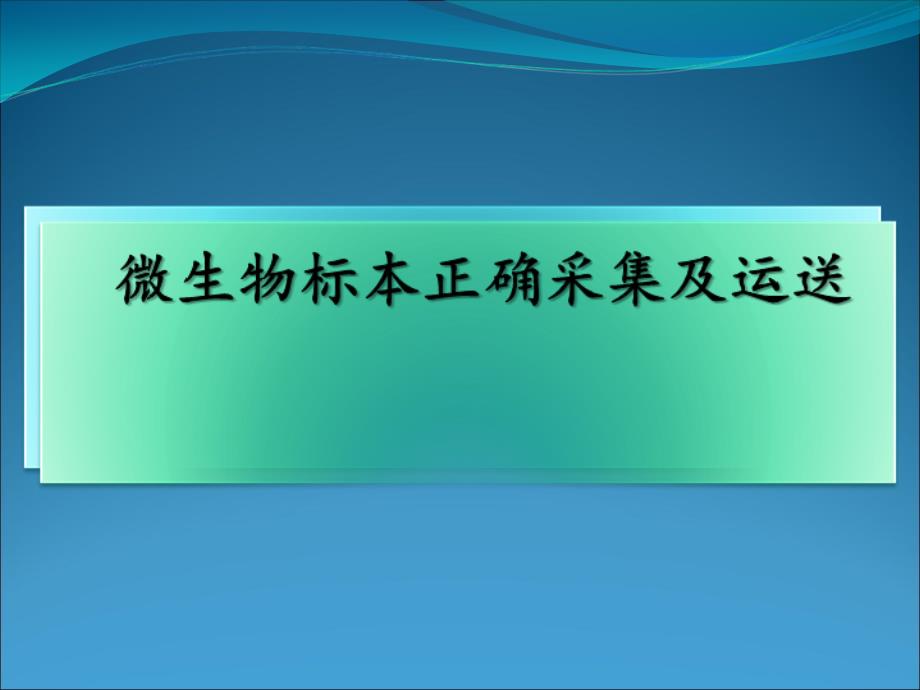 微生物标本正确采集与运送_第1页