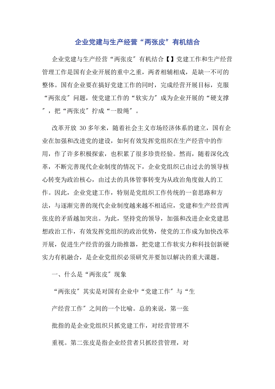 2023年企业党建与生产经营“两张皮”有机结合.docx_第1页