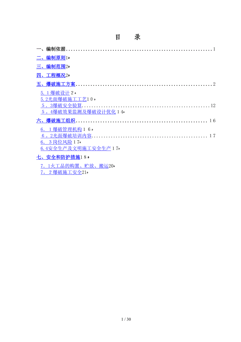 隧道光面爆破专项施工方案_第1页