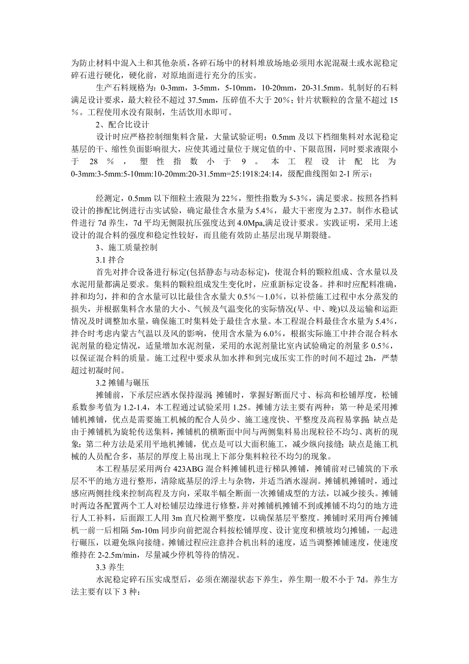 水泥稳定碎石基层原材料及施工质量控制_第2页