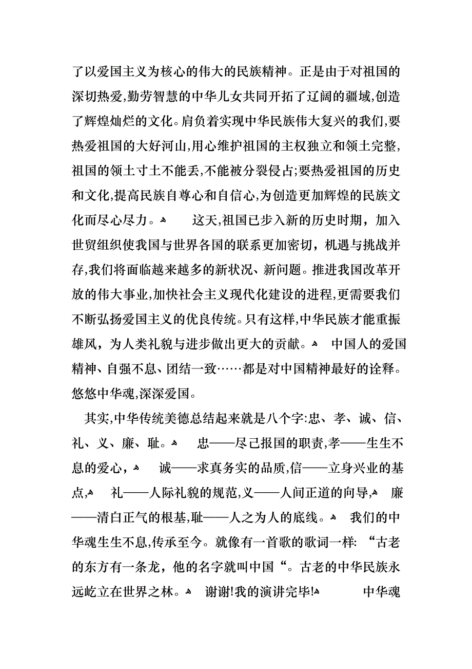 中华魂演讲稿范文集合六篇_第2页