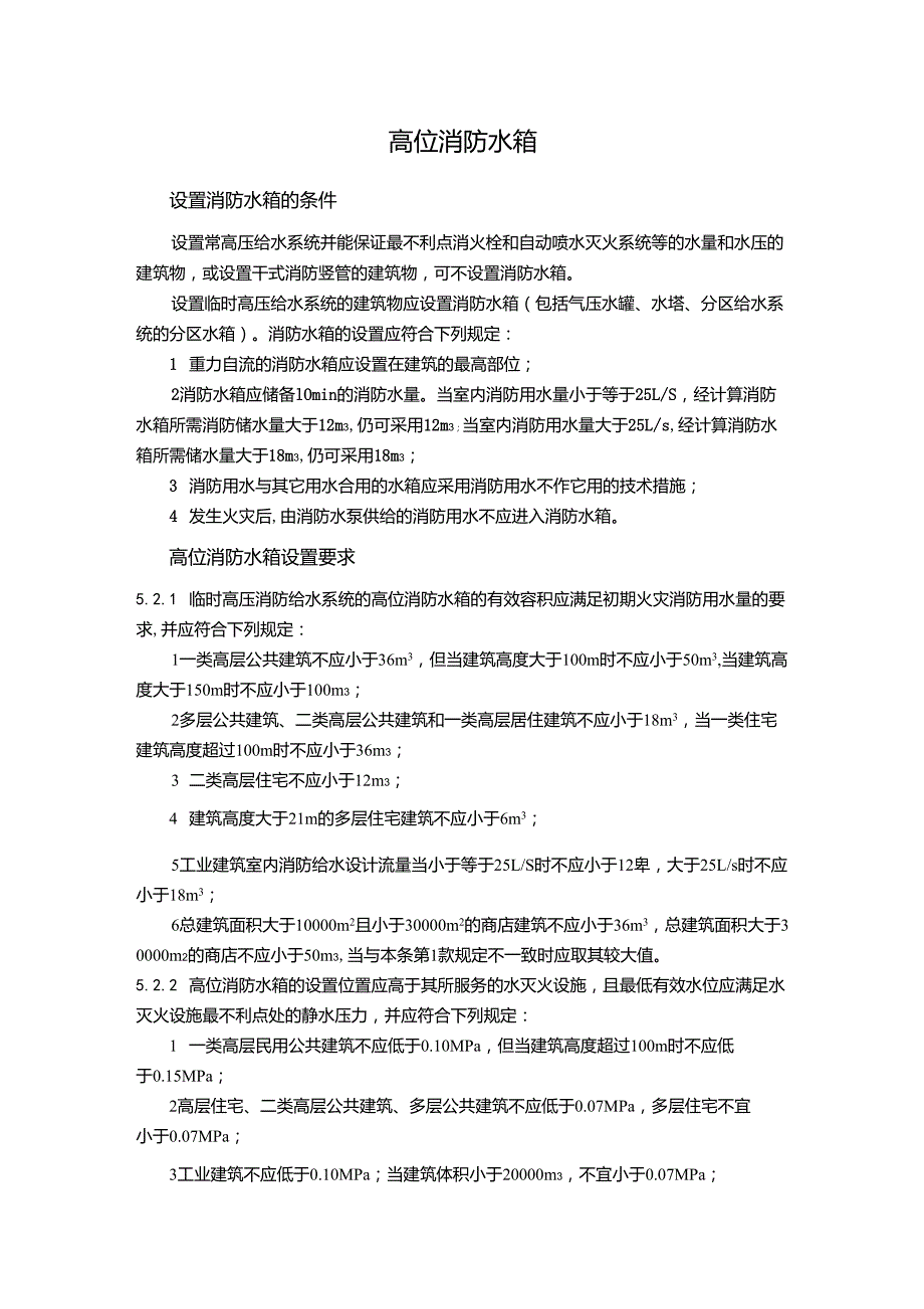 高位消防水箱_第1页