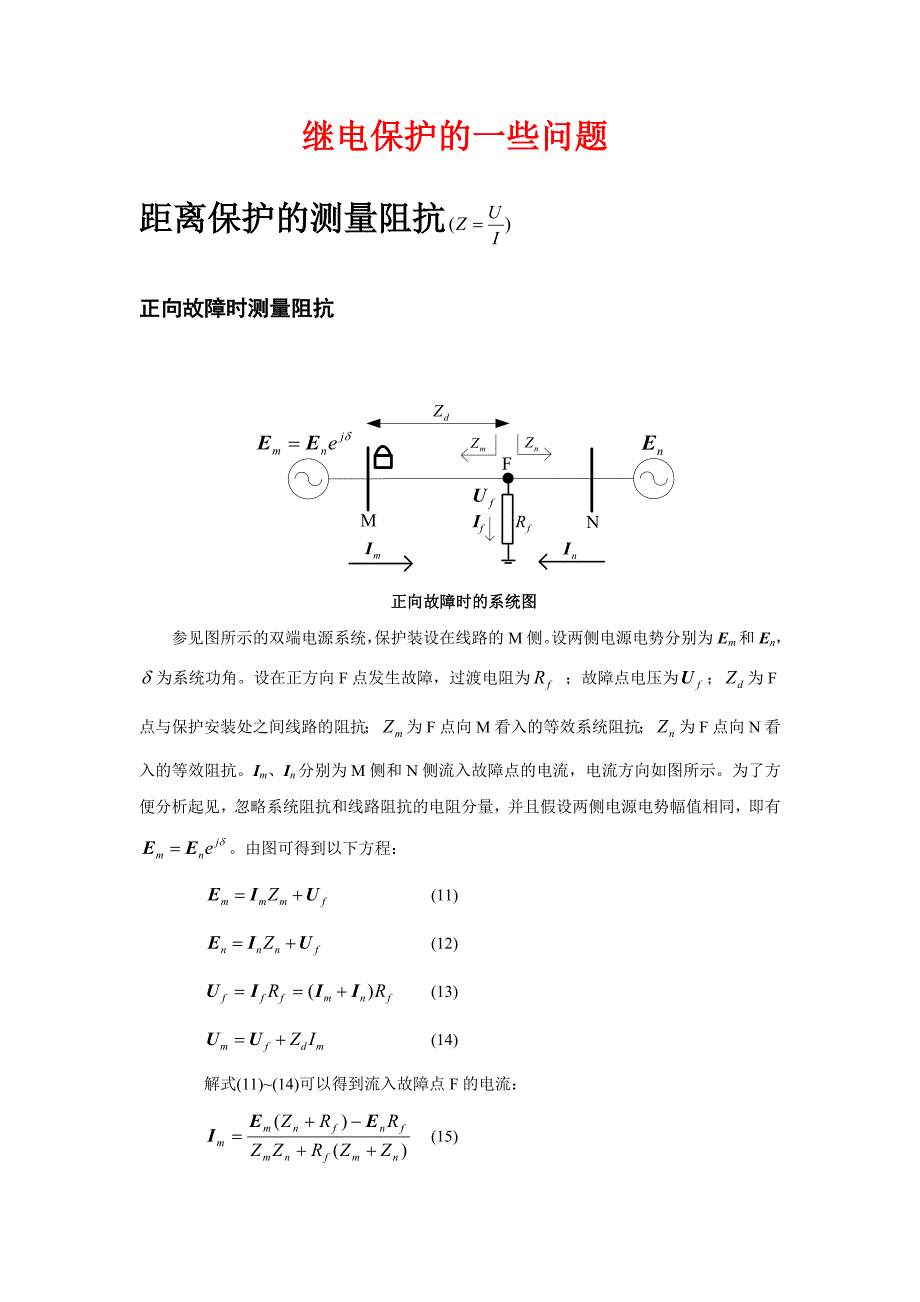 计算机保护继电保护的一些问题(研究生讲稿)_第1页