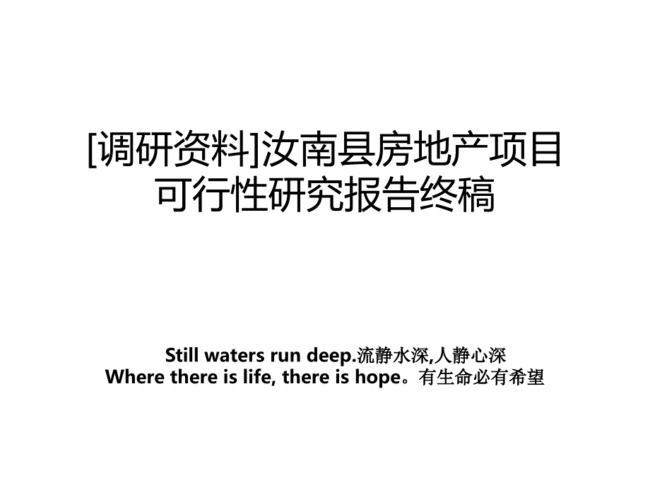 [调研资料]汝南县房地产项目可行性研究报告终稿电子版本_第1页