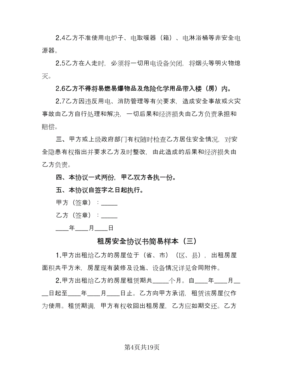 租房安全协议书简易样本（九篇）_第4页