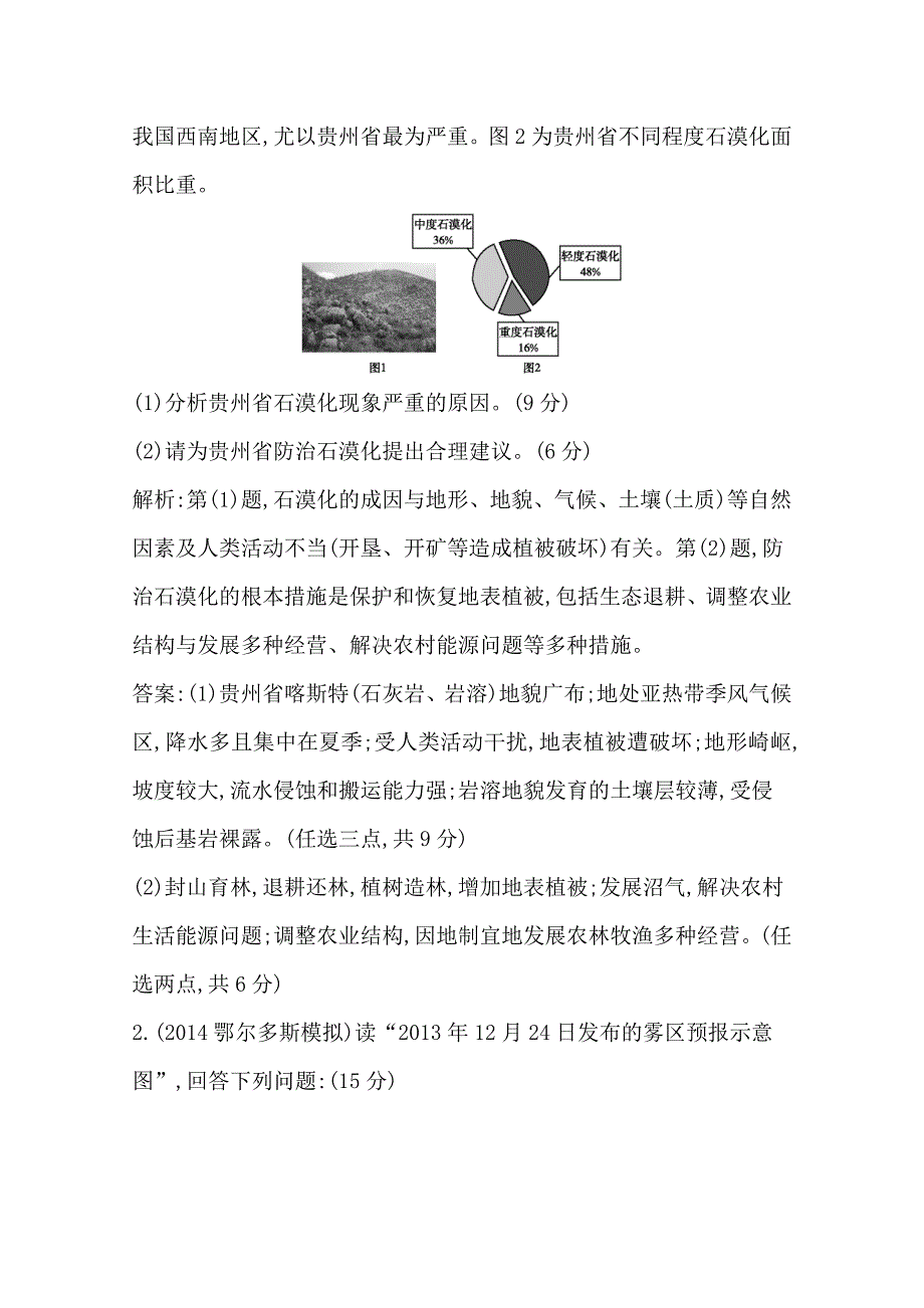 【导与练】高三地理二轮复习综合演练基本规律与原理 选修地理 专题三 环境保护_第2页