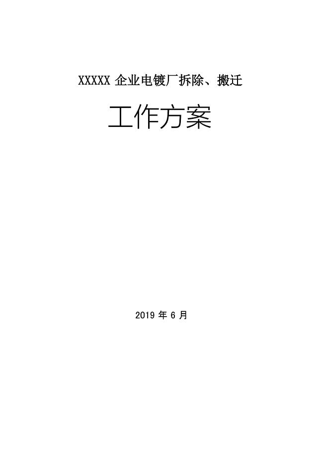电镀厂拆除工作方案