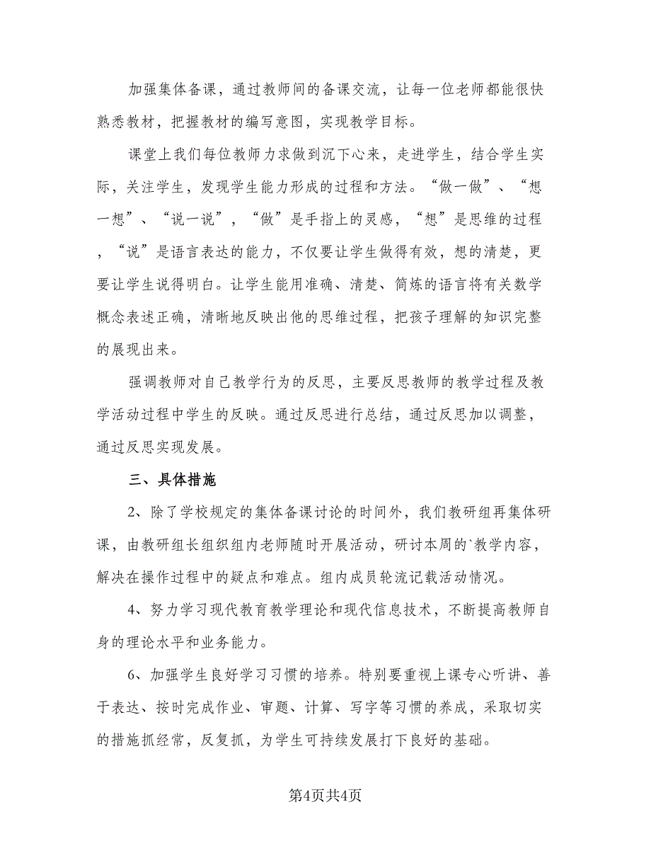 小学数学组工作计划安排标准范文（二篇）.doc_第4页