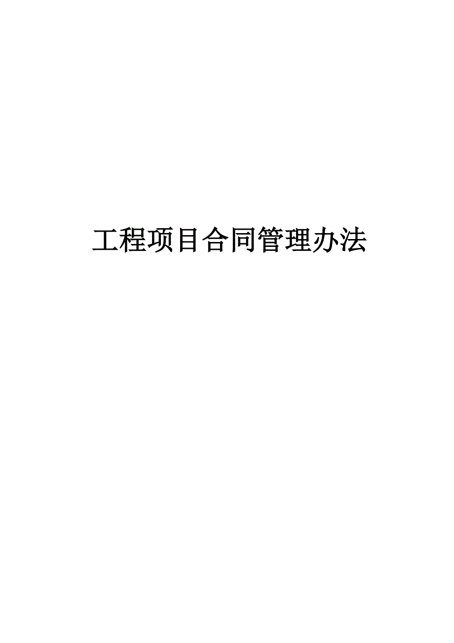 工程项目合同管理办法_第1页