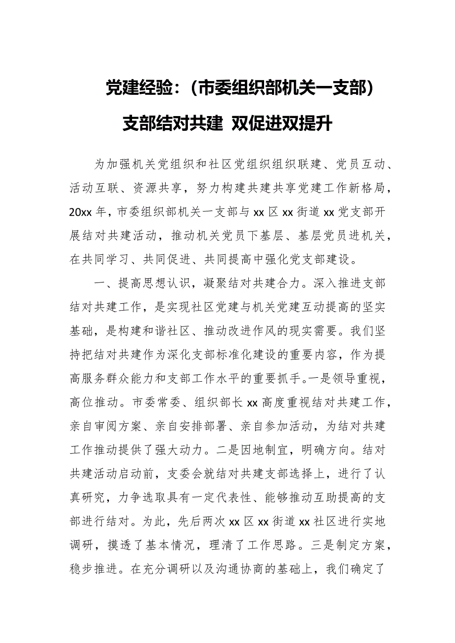 党建经验：（市委组织部机关一支部）支部结对共建 双促进双提升_第1页