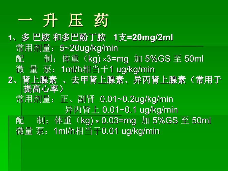 ICU常备药物的配置使用及不良.ppt_第2页