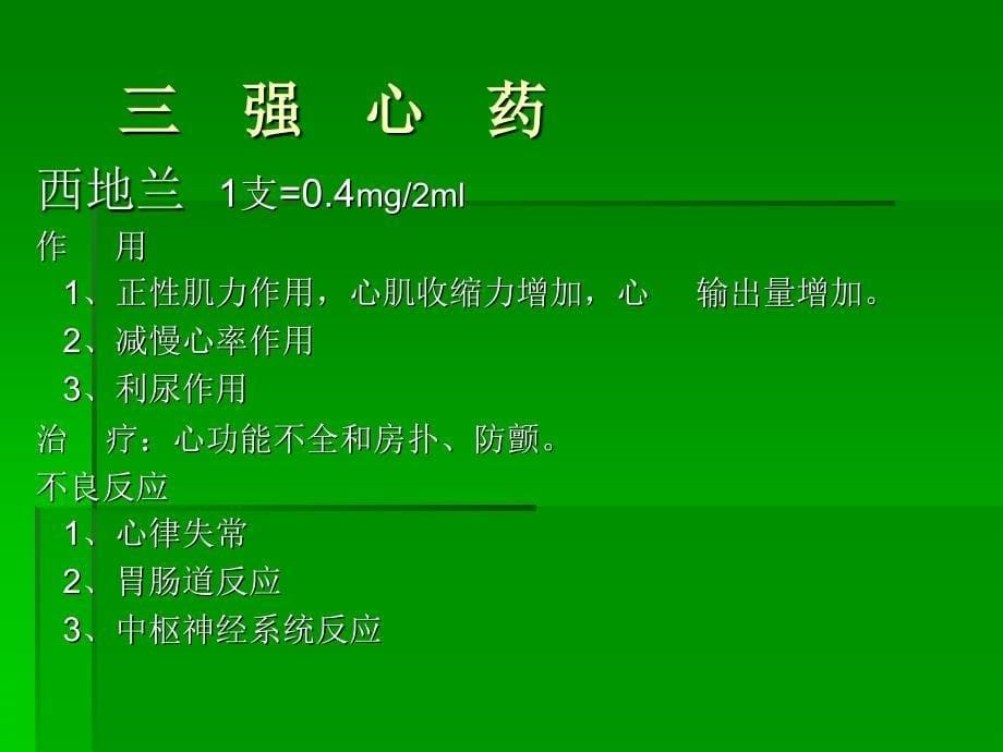 ICU常备药物的配置使用及不良.ppt_第5页