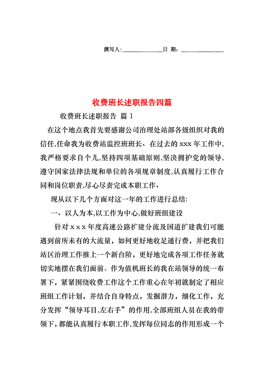 收费班长述职报告四篇_第1页