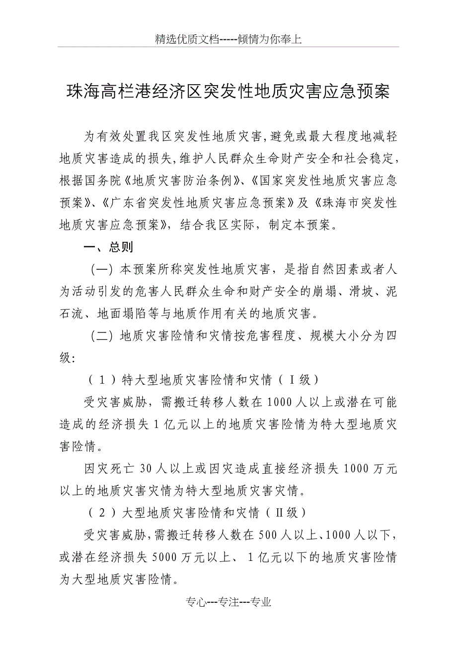 新会区突发性地质灾害应急预案-高栏港经济区_第1页