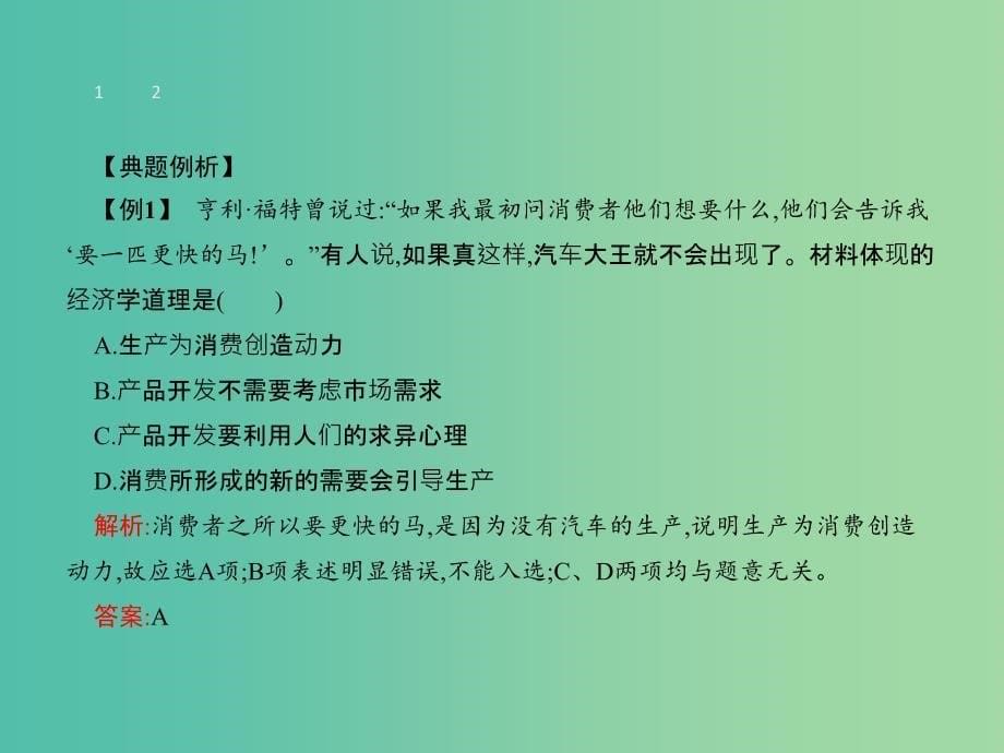 高中政治 第二单元 生产、劳动与经营单元整合提升课件 新人教版必修1.ppt_第5页