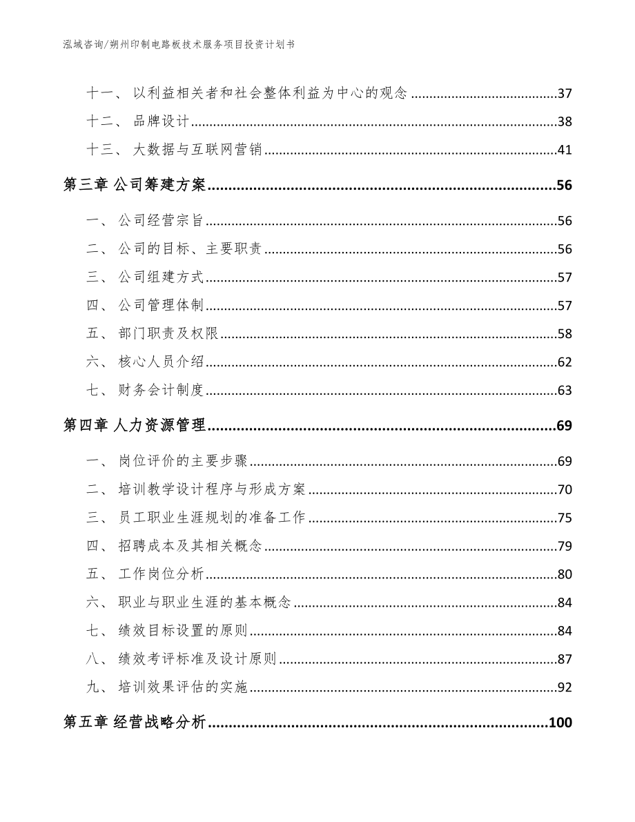 朔州印制电路板技术服务项目投资计划书_第3页