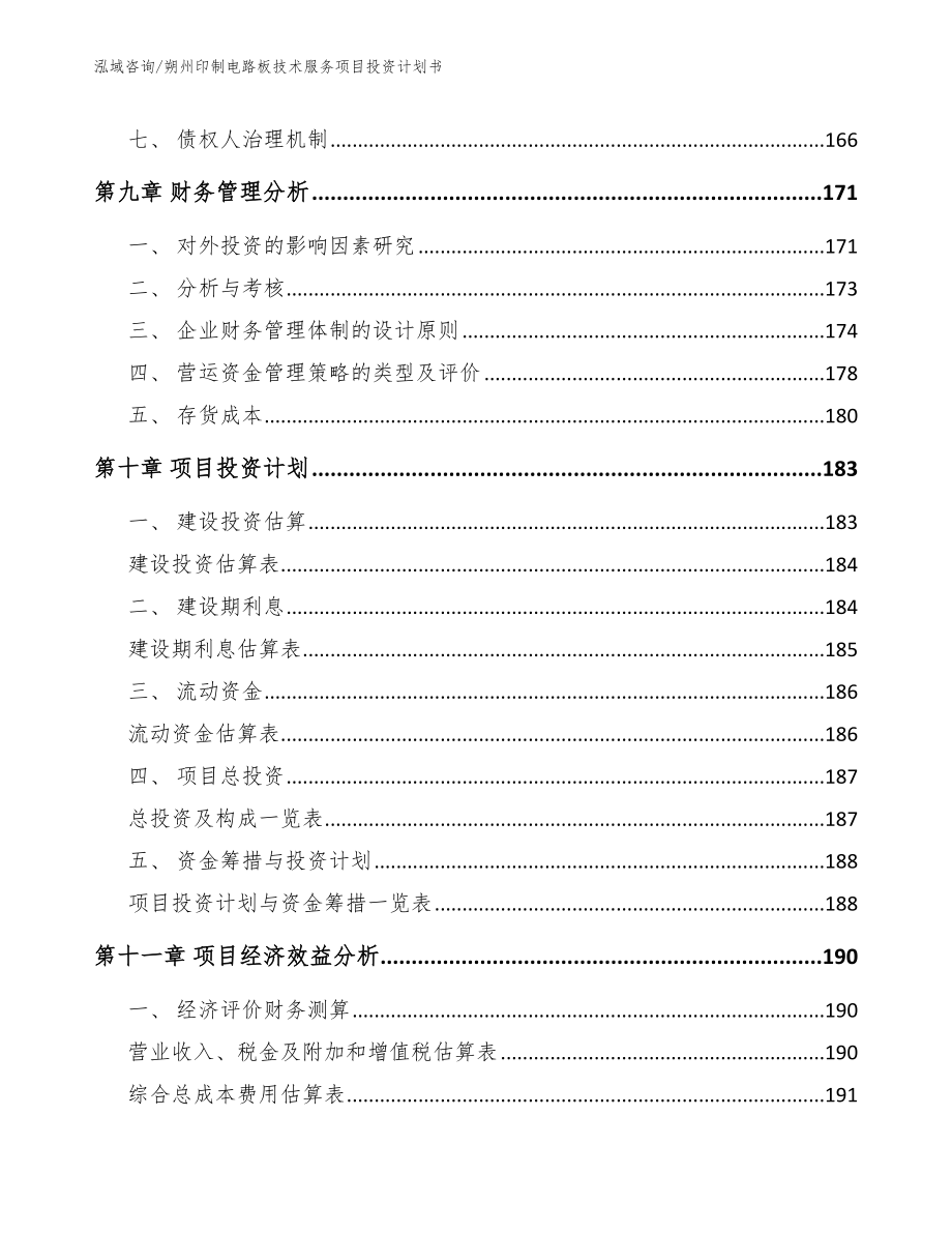 朔州印制电路板技术服务项目投资计划书_第5页