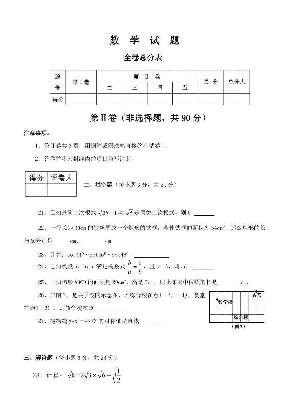 四川省遂宁市2010-2011学年九年级数学第一学期期末考试试题人教版.doc_第5页