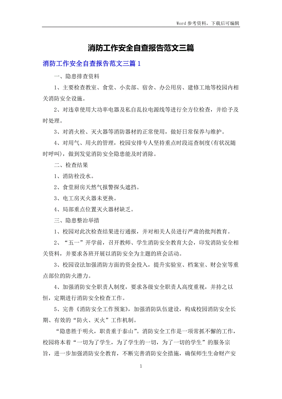 消防工作安全自查报告范文三篇_第1页