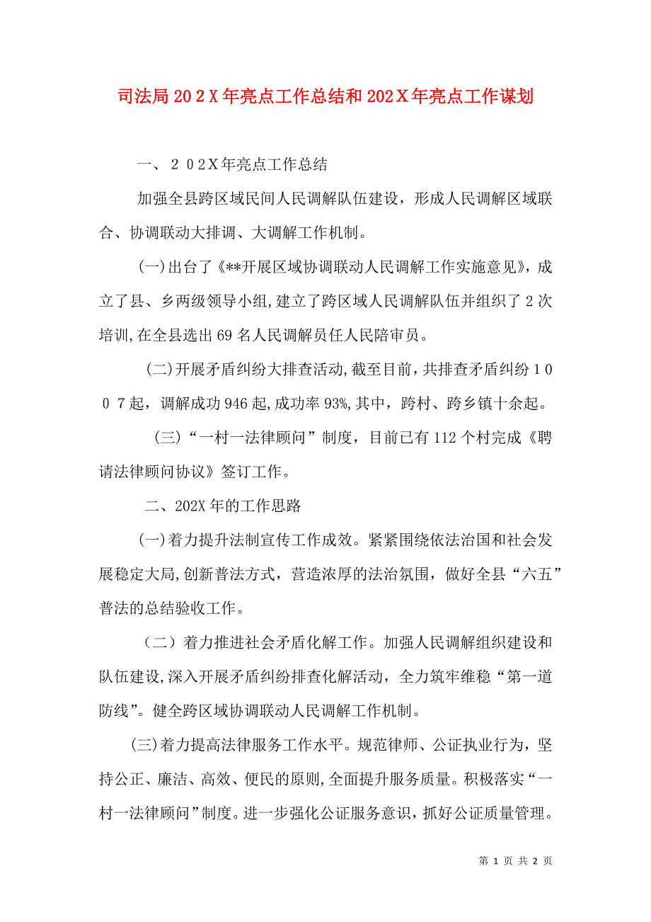 司法局亮点工作总结和亮点工作谋划_第1页