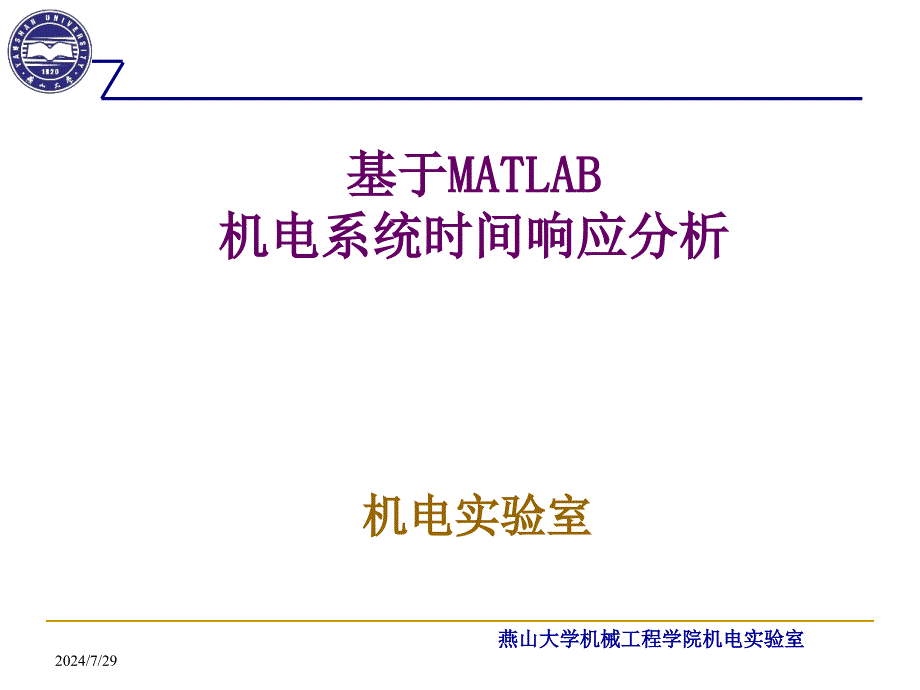 MATLAB及在电子信息课程中的应用燕山大学机械工程学院课件_第1页