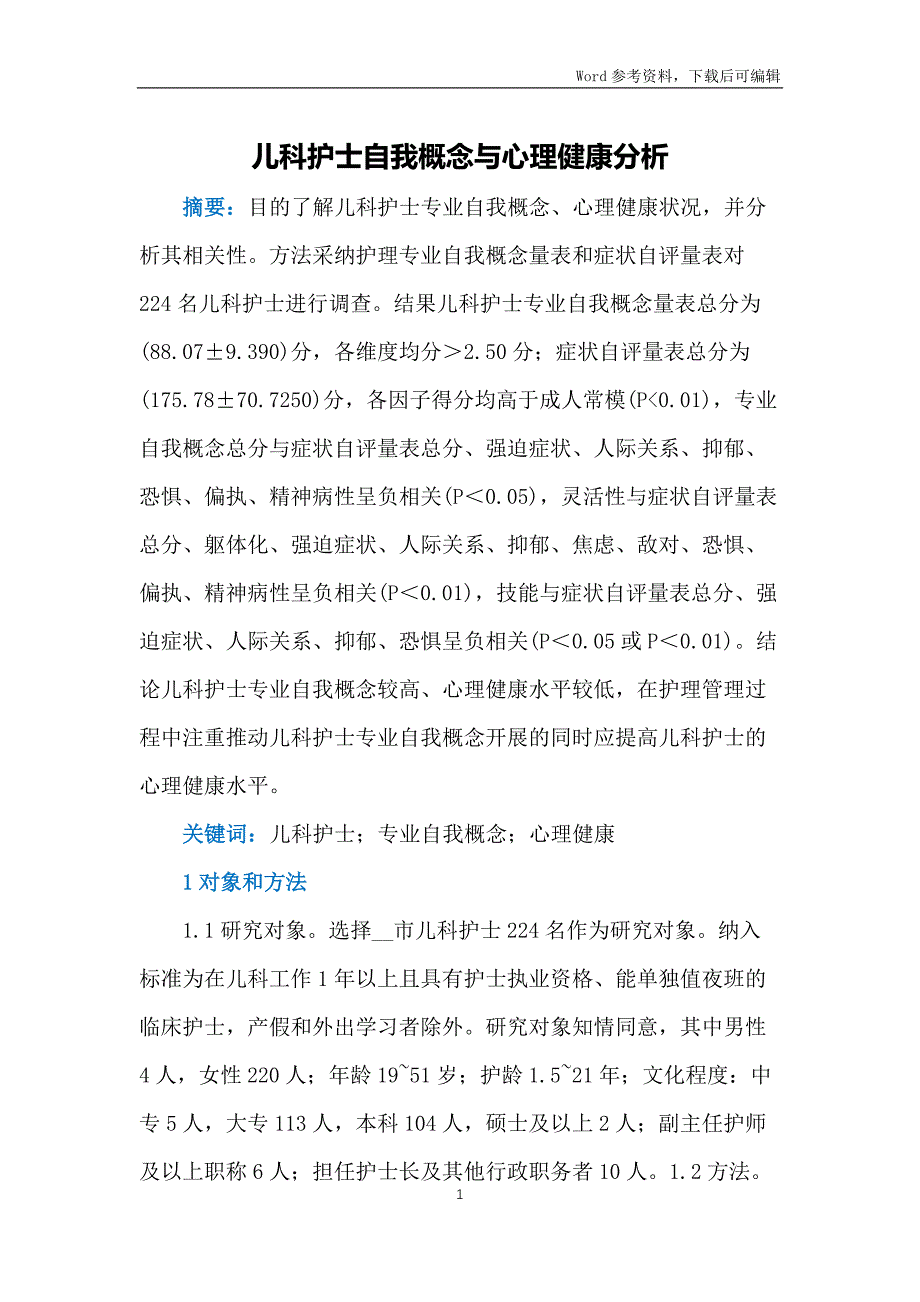 儿科护士自我概念与心理健康分析_第1页